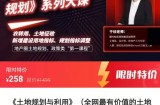 《土地规划与利用》（全网最有价值的土地知识类课程）