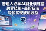 普通人必学AI副业训练营跨界技能+高阶玩法轻松实现被动收益
