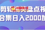 靠剪辑搞笑盘点视频合集日入2000加【揭秘】