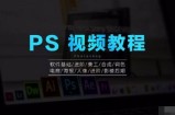 PS教程 photoshop软件视频教程打包下载（120套 1TB）