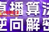 直播算法逆向解密(更新24年6月)：自然流的逻辑、选品排品策略、硬核的新号起号方式等