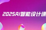 2025AI智能设计课，StableDiffusion+ComfyUI，室内景观全流程实战