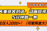 AI短视频创业风口！夫妻搞笑对话，动画短视频5分钟做一条，轻松日入200