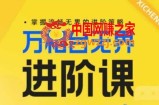 电商万相台无界进阶课，掌握流畅无界的进阶策略