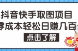抖音快手视频号取图项目，个人工作室可批量操作，零成本轻松日赚几百【保姆级教程】
