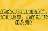 漫剧逆水寒短剧玩法实操，操作简单易上手，小白也能实现月入几k