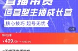 7天精通直播带货，运营型主播成长型，提升直播能力与技巧