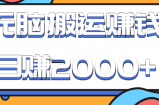 简单无脑操作的视频搬运小项目，每天半小时，日赚2000+！【视频教程】
