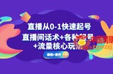 直播从0-1快速起号，直播间话术+各种起号+流量核心玩法(全套课程+课件)