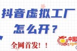抖音虚拟工厂项目，全新赛道，无需出镜，冷门暴力，30天带货40w+【揭秘】