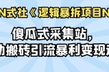 傻瓜式采集站，手动搬砖引流暴利变现过万