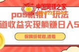 pos机推广0成本无限躺赚玩法实现管道收益日入几张【揭秘】
