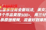 零粉丝音乐任务全新玩法，美女赏颜混剪，单个作品变现500+，两三分钟，一条原创视频，流量好到爆炸