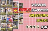 抖音搞笑盘点中视频项目，附全套素材包及工具礼包，轻松制作热门视频