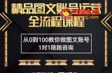 精品抖音图文账号运营全流程课程，从0到100教你做图文账号（低门槛，易操作）