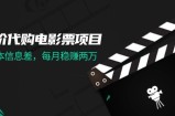 （11950期）低价代购电影票项目，0成本信息差，每月稳赚两万！