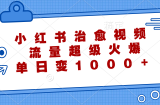 （12707期）小红书治愈视频，流量超级火爆，单日变现1000+