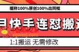 6月快手连怼搬运，模板搬运，据称100%原创100%出同框