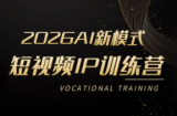 小乔老师·2026AI新模式短视频IP训练营