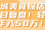 同城美食探店号项目复盘！轻松年入50万！【视频教程】