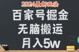 （12537期）无脑搬运百家号月入5W，24年全新玩法，操作简单，有手就行！
