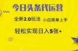今日头条代运营，新2.0玩法，小白轻松做，每日实现躺Z5张【揭秘】