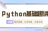 万门大学-Python初学者编程基础趣讲实践课