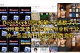 DeepSeek项目拆解+卡通数字人，4月新玩法日引200+创业粉十分钟一条混剪日稳定四位数变现