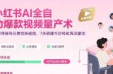 小红书AI全自动爆款视频量产术，助你单账号日更百条视频，7天搭建不封号矩阵流量池(更新8月)
