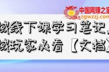 私域线下课学习笔记，​私域玩家必看【文档】