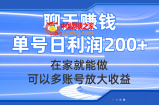 （7745期）聊天赚钱，在家也能做，能够多账号变大盈利，运单号日盈利200
