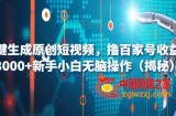 AI一键生成原创短视频，撸百家号收益月入3000+新手小白无脑操作（揭秘）