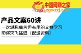 产品文案60讲：一次堪称痛苦但有用的文案学习 助你突飞猛进（配送资料）