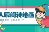 利用AI暖心故事漫画赛道，爆款感人瞬间转绘画，轻松点赞上万！