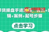 直播带货操盘手进阶课，算法+底层逻辑+案例+起号步骤