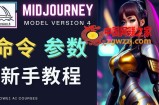 Midjourney新手入门教程，轻松创作顶级图像，命令参数-新手教程