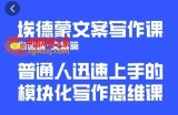 埃德蒙文案写作课，普通人迅速上手的，模块化写作思维课（心修课一文案篇）