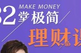 32堂极简理财课