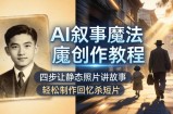 AI叙事魔法创作教程，四步让静态照片讲故事，老照片修复加动态特效，轻松制作回忆杀短片