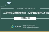 灵梦网创38计之第十九计：二手汽车交易租赁市场，空手套白狼年入50万