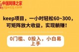 Keep蓝海项目，一小时轻松60~300＋，可矩阵放大收益，可实现躺赚【揭秘】