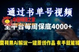 通过书单号视频，全平台每周保底4000+，利用AI解说一键原创作品【揭秘】