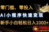 零门槛零投入，AI小程序快速变现，新手小白轻松日入几张【揭秘】