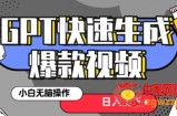 最新抖音GPT 3分钟生成一个热门爆款视频，保姆级教程【揭秘】