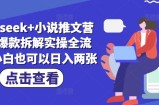 deepseek+小说推文营销号爆款拆解实操全流程，小白也可以日入两张