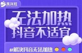禾兴社·解决抖音短视频和直播间不适宜，DOU+无法加热问题