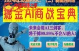 掘金AI商战宝典进阶班：如何用AI绘画设计(实战实操 现学现用 玩赚超值)