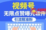 全网首发，视频号无限点赞曝光，引流精准粉【揭秘】
