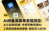 AI闲鱼高客单变现项目，从认知到实操，手把手教你用AI工具把闲鱼做透做精，轻松月入过1W