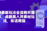 短剧最新玩法全流程实操分享，虐剧真人哭素材玩法，听话照做